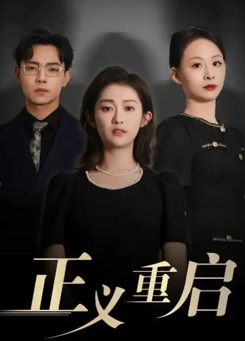 《白夜破晓》电视剧海报